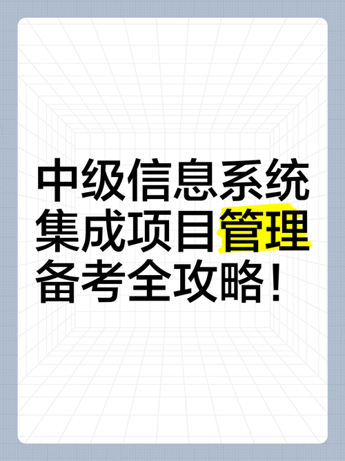 中級(jí)信息系統(tǒng)集成項(xiàng)目管理備考全攻略
